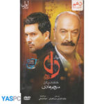 سریال ایرانی دل فصل اول قسمت 10