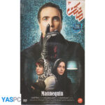 سریال ایرانی مانکن قسمت 3