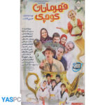 فیلم ایرانی اورجینال قهرمانان کوچک