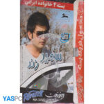 بسته 4 خانواده ایرانی (سمیر زند - به خاطر پونه) پک ناسالم