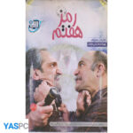 فیلم ایرانی اورجینال رمز هفتم