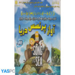 انیمیشن آواز پرنسس دریا پک ناسالم