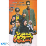 فیلم ایرانی اورجینال چشم و گوش بسته