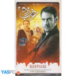 سریال ایرانی خواب زده قسمت 3