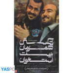 فیلم ایرانی اورجینال شکستن همزمان بیست استخوان