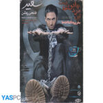 مجموعه ایرانی شعبده های سعید فتحی روشن