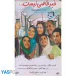 فیلم ایرانی اورجینال خبر خاصی نیست پک ناسالم