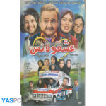 فیلم ایرانی اورجینال عشقولانس