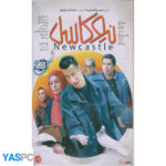 فیلم ایرانی اورجینال نیوکاسل