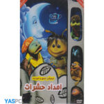 انیمیشن امداد حشرات