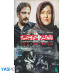 فیلم ایرانی اورجینال بلوک 9 خروجی 2