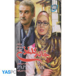 فیلم ایرانی اورجینال خانه کاغذی