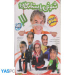 شوخی با ستارگان 3