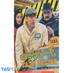 فیلم ایرانی اورجینال تاکسی پلیس