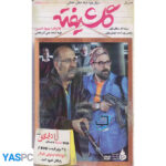 سریال ایرانی گلشیفته قسمت 15 پک ناسالم