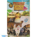 انیمیشن دارو دسته جنگلی ها (ماموریت غیر ممکن)پک ناسالم