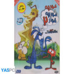 انیمیشن مورچه و مورچه خوار 2