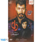 سریال ایرانی دل فصل اول قسمت 9