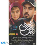 سریال ایرانی رقص روی شیشه قسمت 5