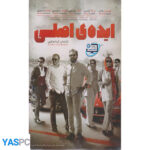 فیلم ایرانی اورجینال ایده اصلی