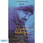 فیلم ایرانی اورجینال هفت و پنج دقیقه