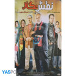 فیلم ایرانی اورجینال نقش نگار