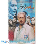 فیلم ایرانی اورجینال صداهای خاموش