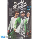 فیلم ایرانی اورجینال عرق سرد