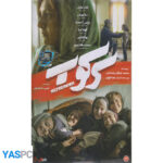 فیلم ایرانی اورجینال سرکوب