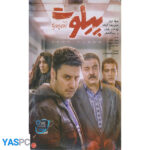 فیلم ایرانی اورجینال پیلوت