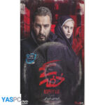 فیلم ایرانی اورجینال خفگی