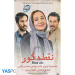 فیلم ایرانی اورجینال نقطه کور