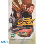 فیلم ایرانی اورجینال معکوس