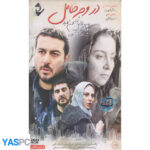 فیلم ایرانی اورجینال در وجه حامل