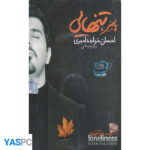 آلبوم موسیقی پاییز تنهایی از احسان خواجه امیری