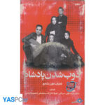 فیلم ایرانی ذوب شدن پادشاه