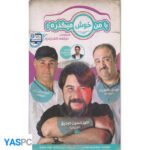 مسابقه ایرانی با من خوش میگذره پک ناسالم