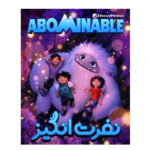 انیمیشن نفرت انگیز