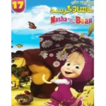 انیمیشن برگزیده های ماشا و خرسه 17