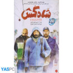 فیلم ایرانی اورجینال شاه کش