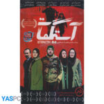 فیلم ایرانی اورجینال آستیگمات