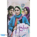 فیلم ایرانی اورجینال مسلخ