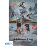 انیمیشن مار سفید