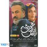 سریال ایرانی رقص روی شیشه قسمت 2