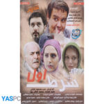 فیلم ایرانی اورجینال شرط اول