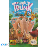 انیمیشن فیلم و میمونک