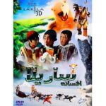 انیمیشن افسانه ساریلا