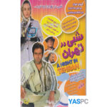 فیلم ایرانی اورجینال شبی در تهران پک ناسالم