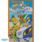 انیمیشن اسکوبی دوو و شمشیر سامورایی