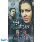 فیلم ایرانی اورجینال دریا و ماهی پرنده